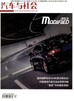 汽车与社会期刊